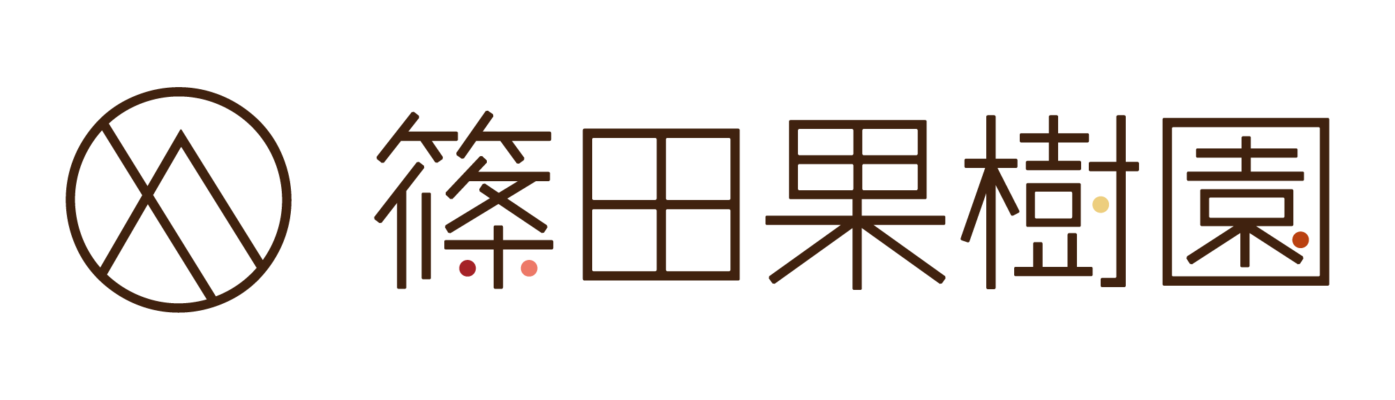 篠田果樹園